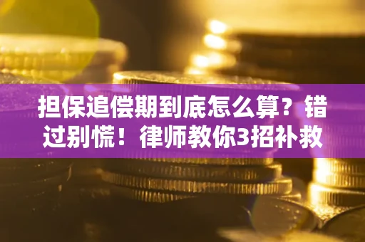 济南担保追偿期到底怎么算？错过别慌！律师教你3招补救