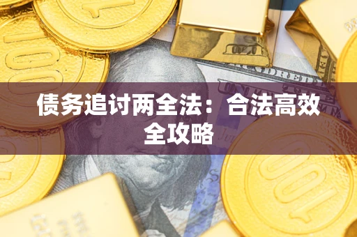 济南债务追讨两全法：合法高效全攻略