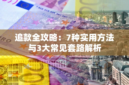 济南追款全攻略：7种实用方法与3大常见套路解析