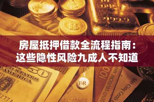 济南房屋抵押借款全流程指南：这些隐性风险九成人不知道