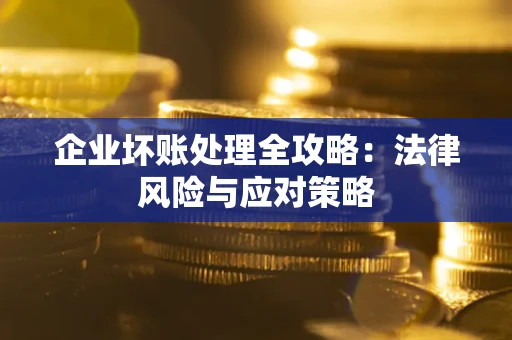 济南企业坏账处理全攻略：法律风险与应对策略