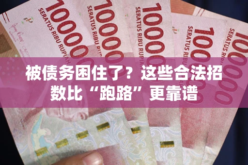 济南被债务困住了？这些合法招数比“跑路”更靠谱