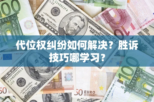 济南代位权纠纷如何解决？胜诉技巧哪学习？