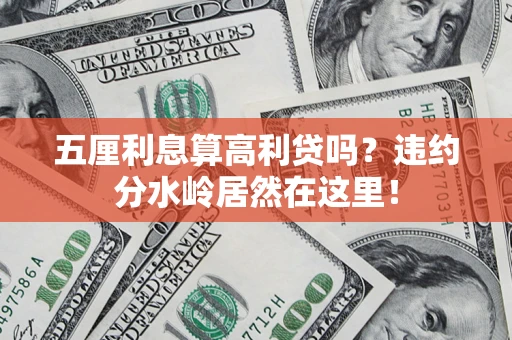 济南五厘利息算高利贷吗？违约分水岭居然在这里！