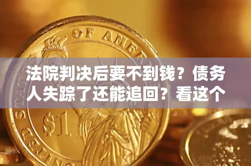 济南法院判决后要不到钱？债务人失踪了还能追回？看这个方法！