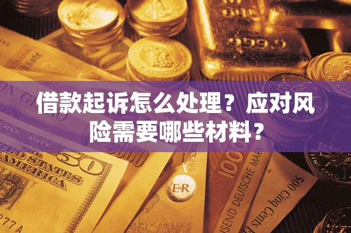 济南借款起诉怎么处理？应对风险需要哪些材料？