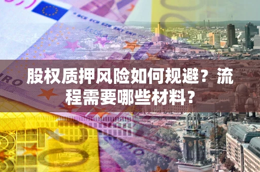 济南股权质押风险如何规避？流程需要哪些材料？