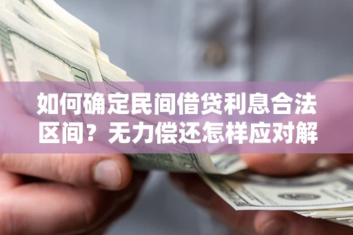 济南如何确定民间借贷利息合法区间？无力偿还怎样应对解决法门？