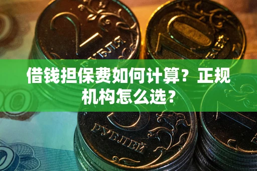 济南借钱担保费如何计算？正规机构怎么选？