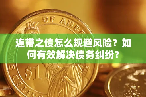济南连带之债怎么规避风险？如何有效解决债务纠纷？