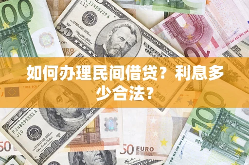 济南如何办理民间借贷？利息多少合法？