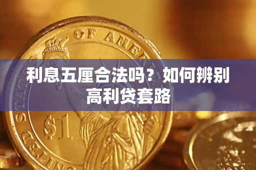 济南利息五厘合法吗？如何辨别高利贷套路