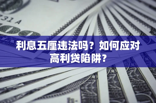 济南利息五厘违法吗？如何应对高利贷陷阱？