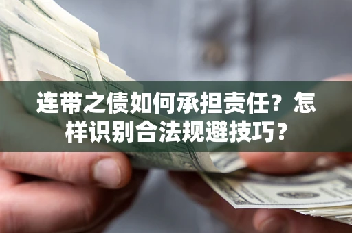 济南连带之债如何承担责任？怎样识别合法规避技巧？