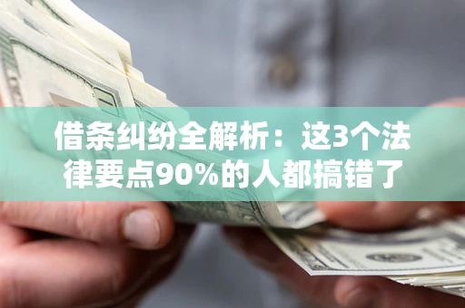 济南借条纠纷全解析：这3个法律要点90%的人都搞错了