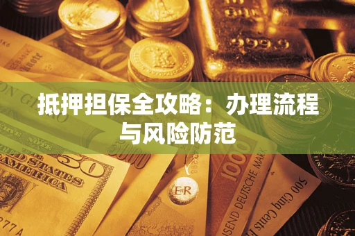 济南抵押担保全攻略：办理流程与风险防范