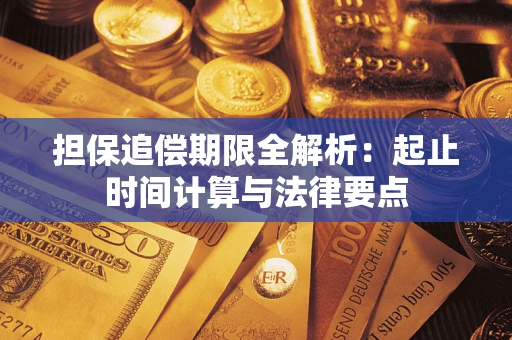 济南担保追偿期限全解析：起止时间计算与法律要点