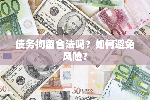 济南债务拘留合法吗？如何避免风险？