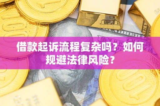 济南借款起诉流程复杂吗？如何规避法律风险？
