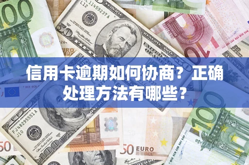 济南信用卡逾期如何协商？正确处理方法有哪些？