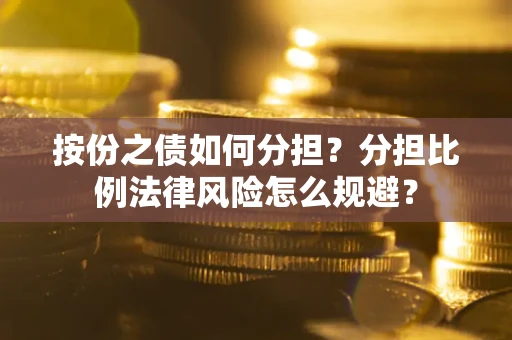 济南按份之债如何分担？分担比例法律风险怎么规避？
