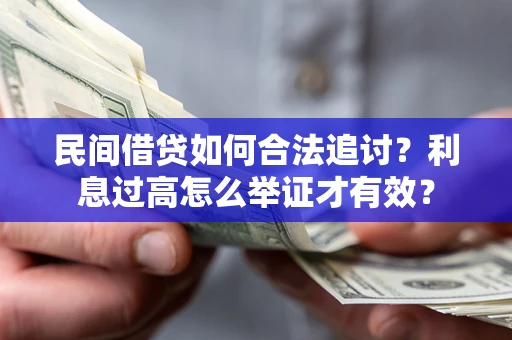 济南民间借贷如何合法追讨？利息过高怎么举证才有效？