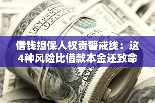 济南借钱担保人权责警戒线：这4种风险比借款本金还致命