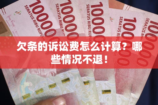 济南欠条的诉讼费怎么计算?哪些情况不退! 济南欠条的诉讼费怎么计算?哪些情况不退!