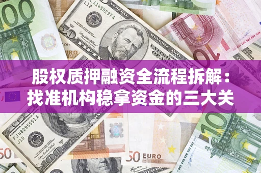 济南股权质押融资全流程拆解：找准机构稳拿资金的三大关键