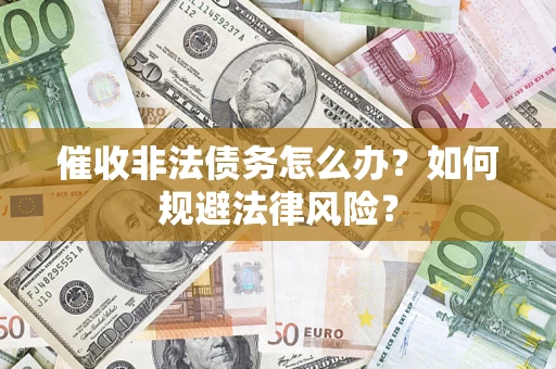 济南催收非法债务怎么办？如何规避法律风险？