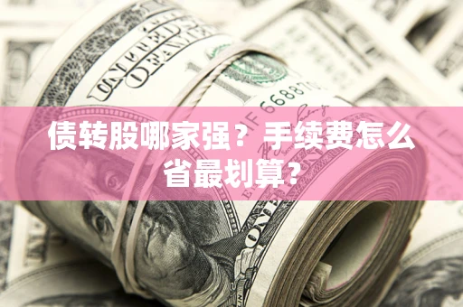 济南债转股哪家强？手续费怎么省最划算？