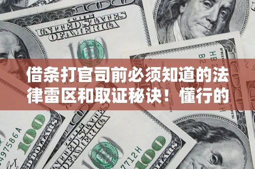 济南借条打官司前必须知道的法律雷区和取证秘诀！懂行的人已经留好这些证据