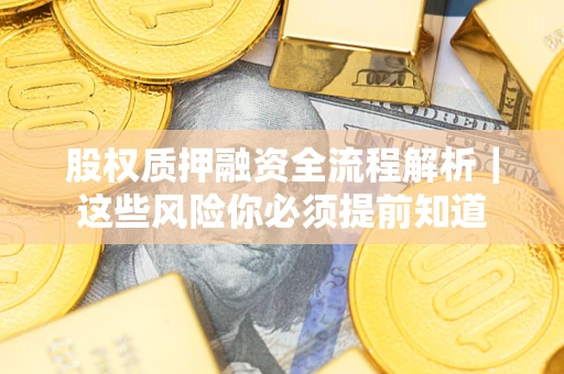 济南股权质押融资全流程解析｜这些风险你必须提前知道