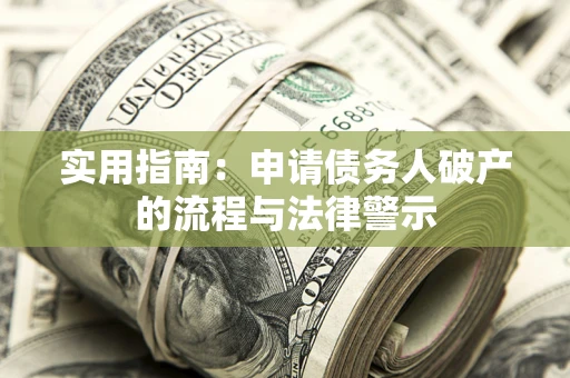 济南实用指南：申请债务人破产的流程与法律警示