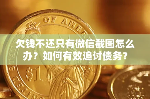 济南欠钱不还只有微信截图怎么办？如何有效追讨债务？