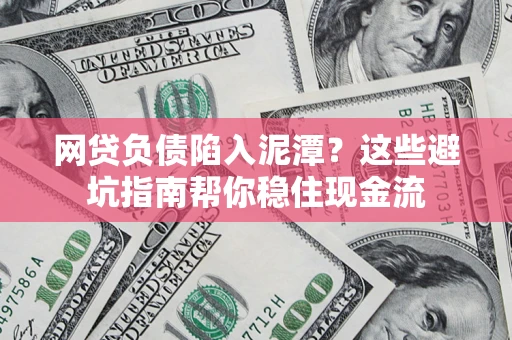 济南网贷负债陷入泥潭？这些避坑指南帮你稳住现金流