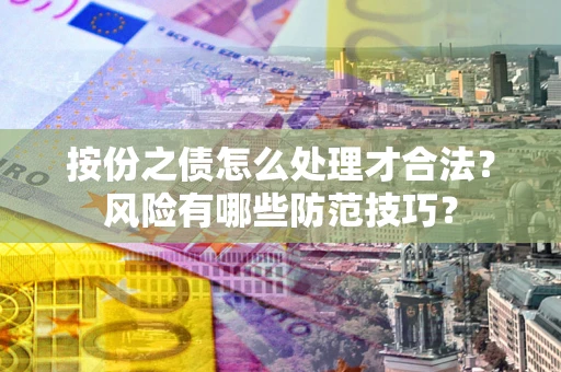 济南按份之债怎么处理才合法？风险有哪些防范技巧？