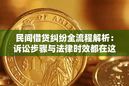 济南民间借贷纠纷全流程解析：诉讼步骤与法律时效都在这儿了