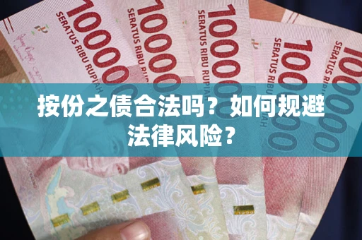 济南按份之债合法吗？如何规避法律风险？