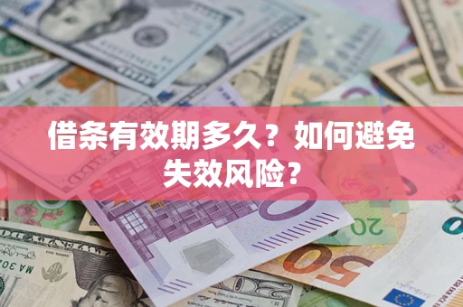 济南借条有效期多久？如何避免失效风险？