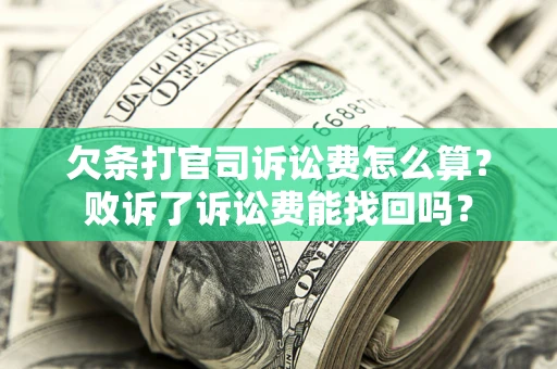 济南欠条打官司诉讼费怎么算？败诉了诉讼费能找回吗？