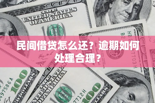 济南民间借贷怎么还？逾期如何处理合理？