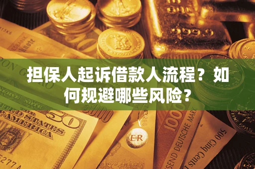 济南担保人起诉借款人流程？如何规避哪些风险？