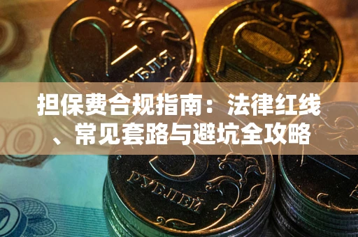 济南担保费合规指南：法律红线、常见套路与避坑全攻略