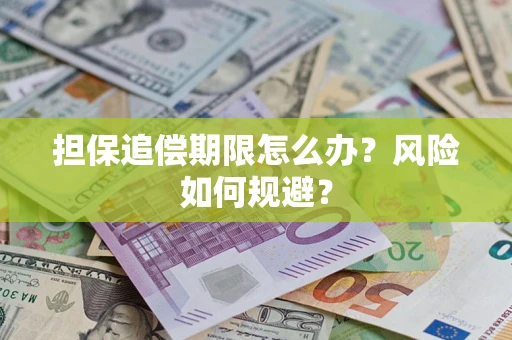 济南担保追偿期限怎么办？风险如何规避？