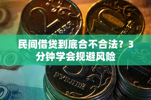 济南民间借贷到底合不合法？3分钟学会规避风险