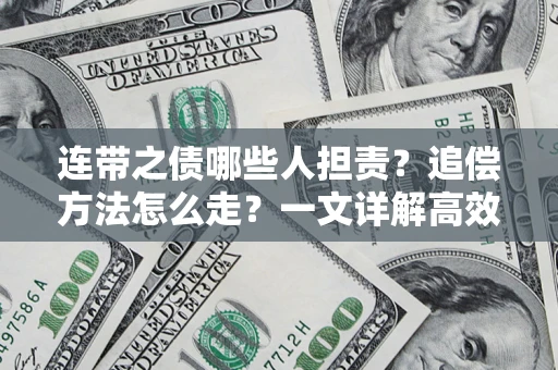 济南连带之债哪些人担责？追偿方法怎么走？一文详解高效维权流程