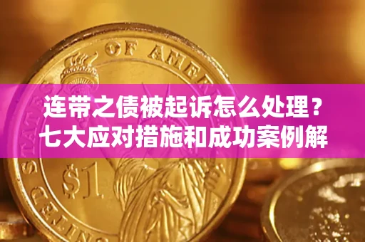 济南连带之债被起诉怎么处理？七大应对措施和成功案例解析