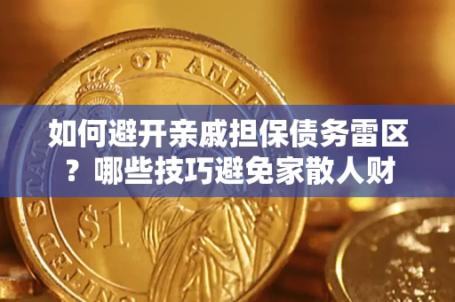济南如何避开亲戚担保债务雷区？哪些技巧避免家散人财