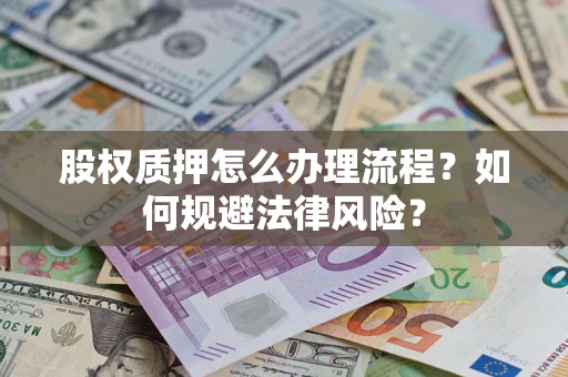 济南股权质押怎么办理流程？如何规避法律风险？